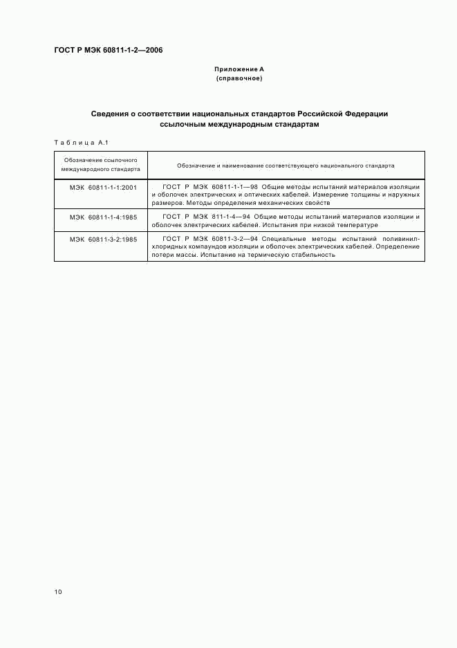 ГОСТ Р МЭК 60811-1-2-2006, страница 13