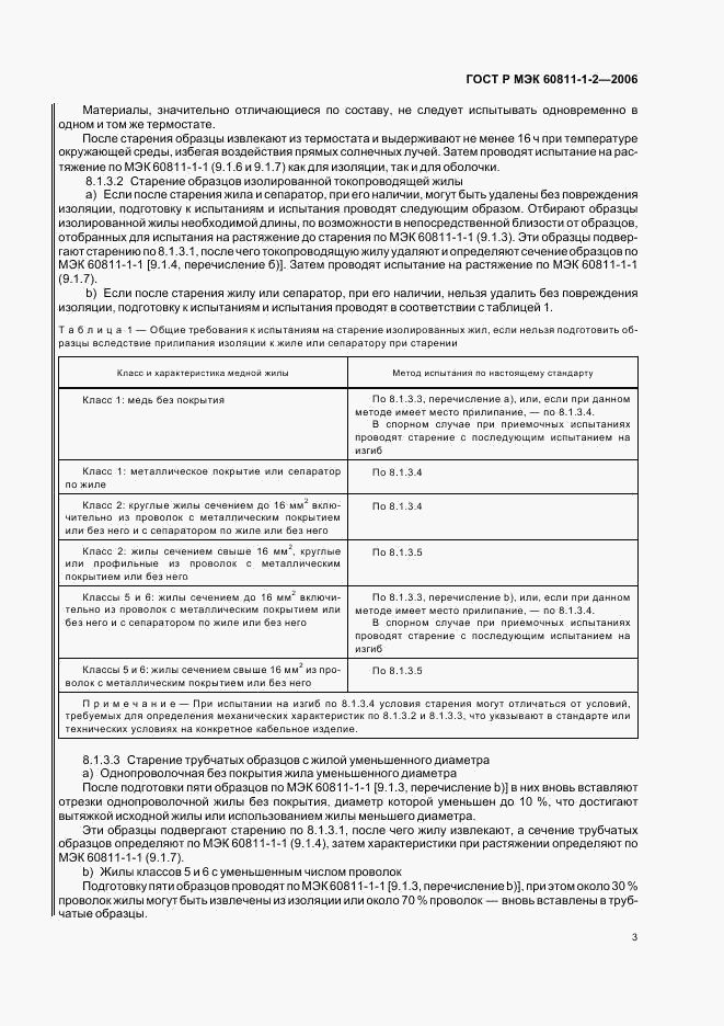 ГОСТ Р МЭК 60811-1-2-2006, страница 6
