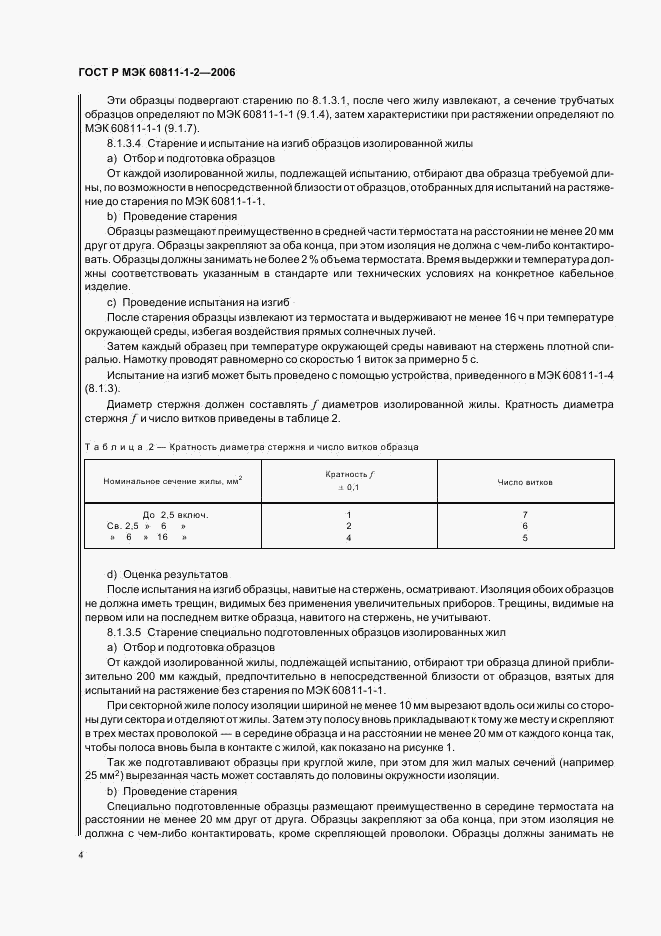 ГОСТ Р МЭК 60811-1-2-2006, страница 7