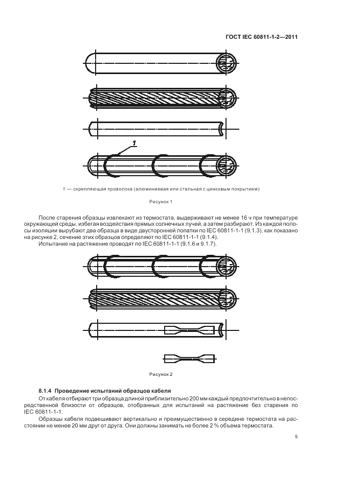ГОСТ IEC 60811-1-2-2011, страница 9