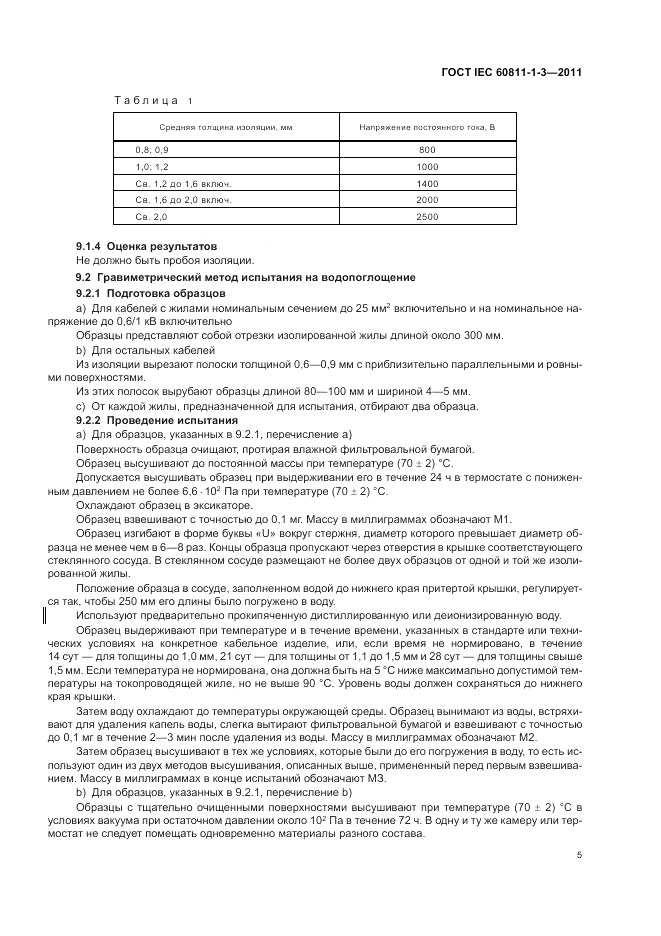 ГОСТ IEC 60811-1-3-2011, страница 9