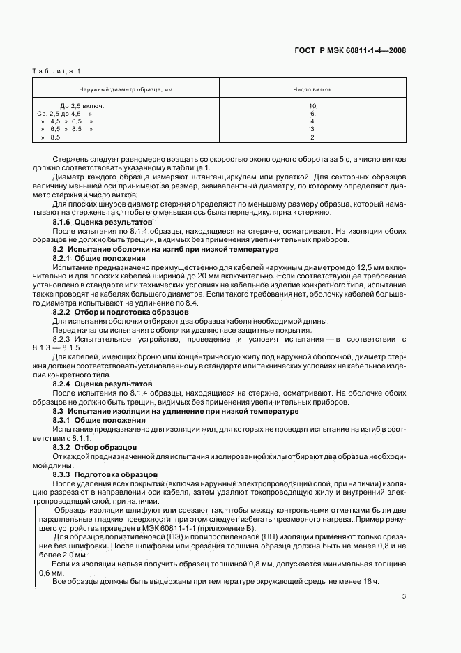 ГОСТ Р МЭК 60811-1-4-2008, страница 6