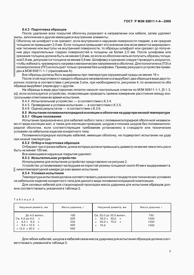 ГОСТ Р МЭК 60811-1-4-2008, страница 8