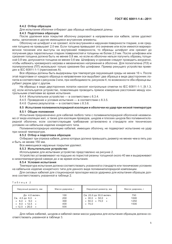 ГОСТ IEC 60811-1-4-2011, страница 9