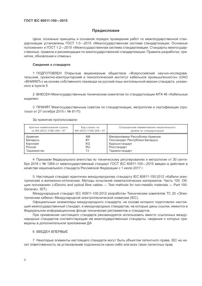 ГОСТ IEC 60811-100-2015, страница 2