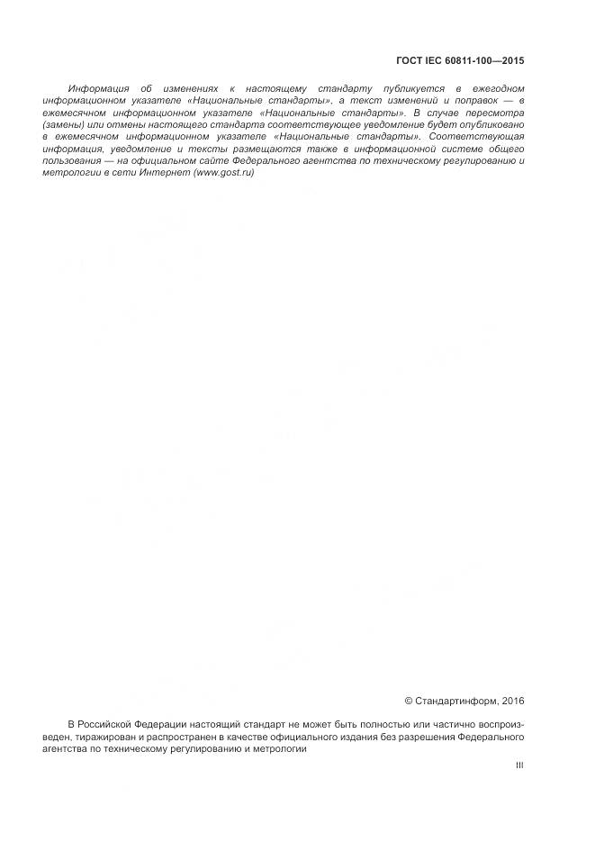 ГОСТ IEC 60811-100-2015, страница 3