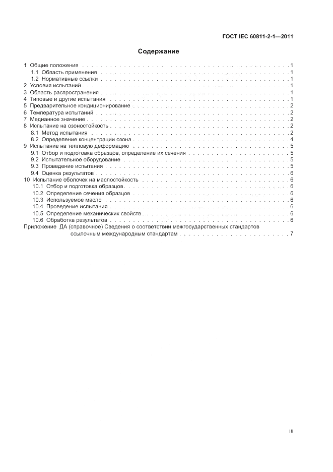 ГОСТ IEC 60811-2-1-2011, страница 3