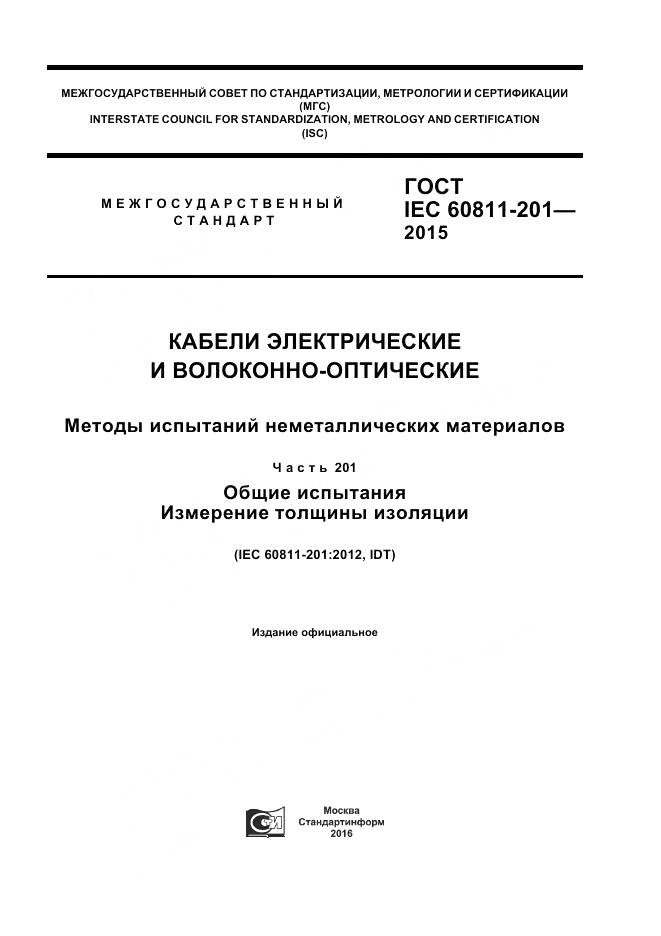 ГОСТ IEC 60811-201-2015, страница 1