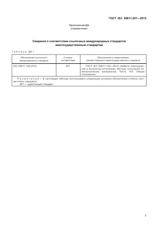 ГОСТ IEC 60811-201-2015, страница 12