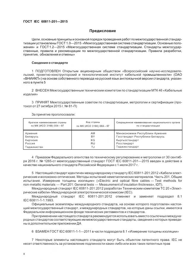 ГОСТ IEC 60811-201-2015, страница 2