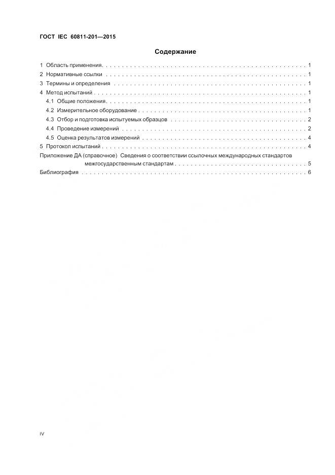 ГОСТ IEC 60811-201-2015, страница 4