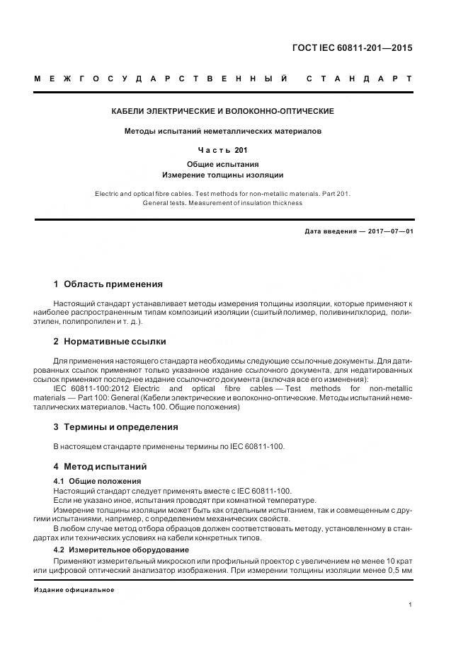 ГОСТ IEC 60811-201-2015, страница 8