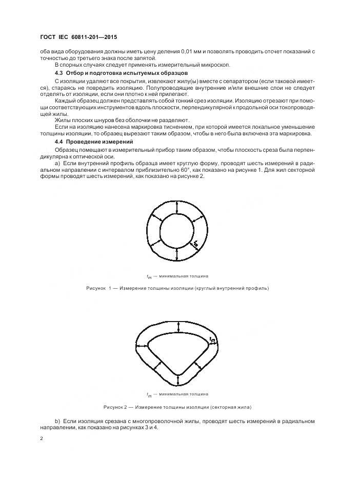 ГОСТ IEC 60811-201-2015, страница 9