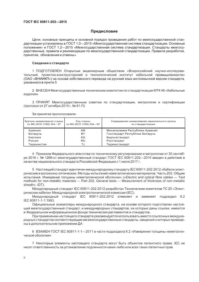 ГОСТ IEC 60811-202-2015, страница 2