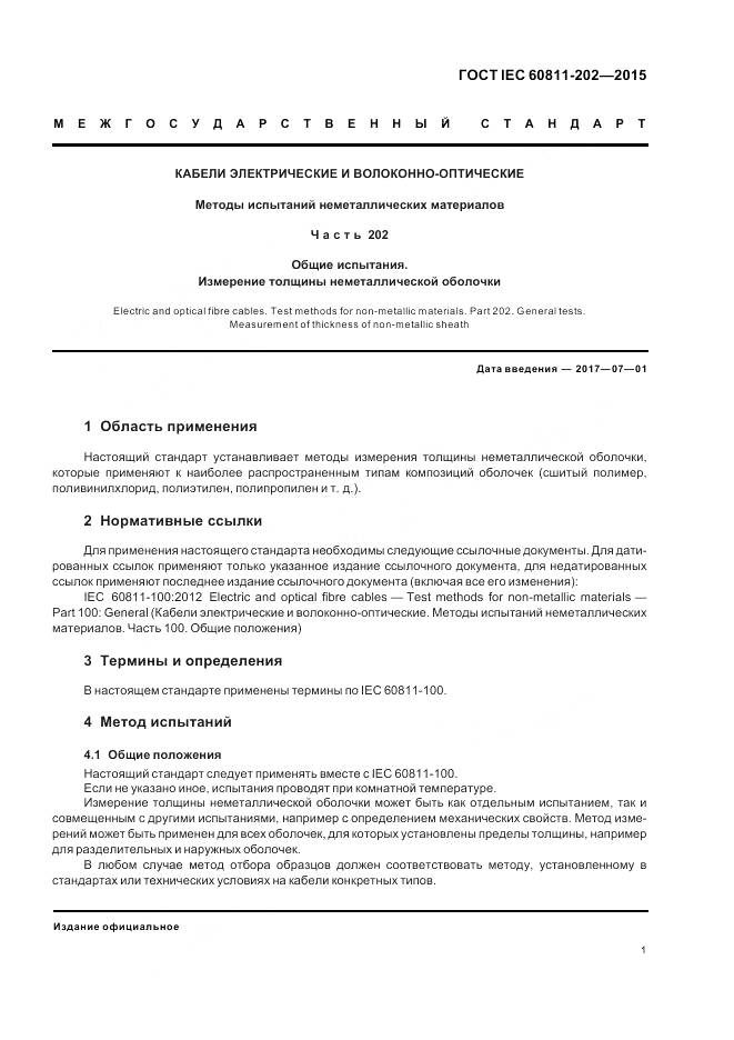 ГОСТ IEC 60811-202-2015, страница 8