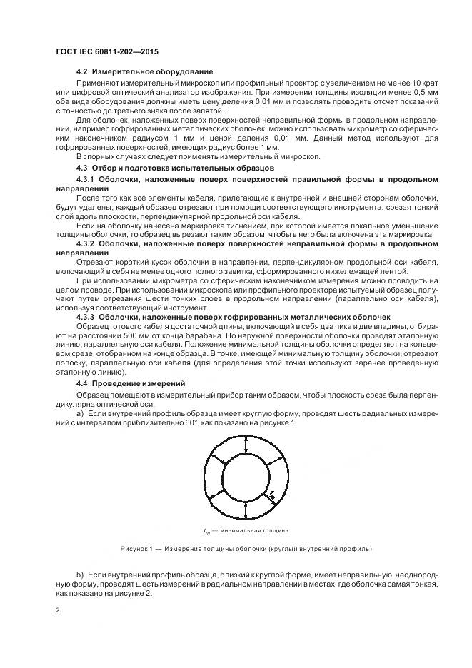 ГОСТ IEC 60811-202-2015, страница 9