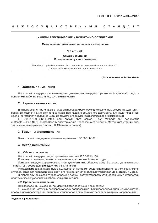 ГОСТ IEC 60811-203-2015, страница 8