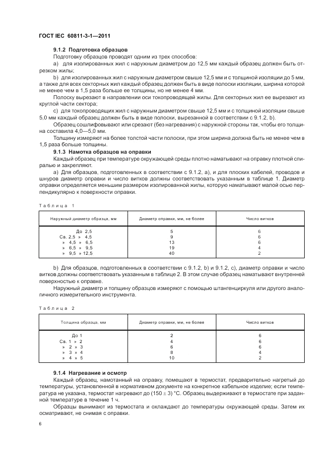 ГОСТ IEC 60811-3-1-2011, страница 8