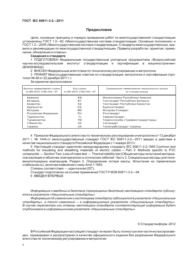 ГОСТ IEC 60811-3-2-2011, страница 2