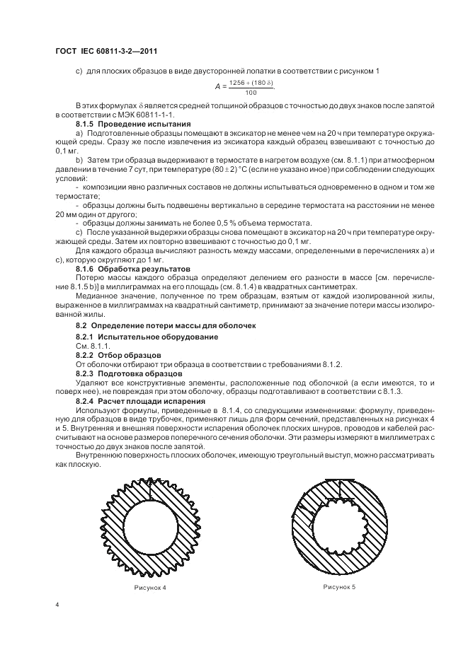 ГОСТ IEC 60811-3-2-2011, страница 6