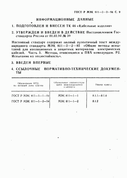 ГОСТ Р МЭК 60811-3-2-94, страница 10