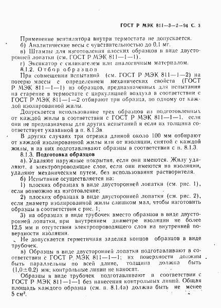 ГОСТ Р МЭК 60811-3-2-94, страница 4