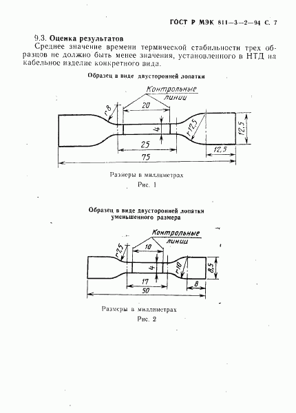 ГОСТ Р МЭК 60811-3-2-94, страница 8