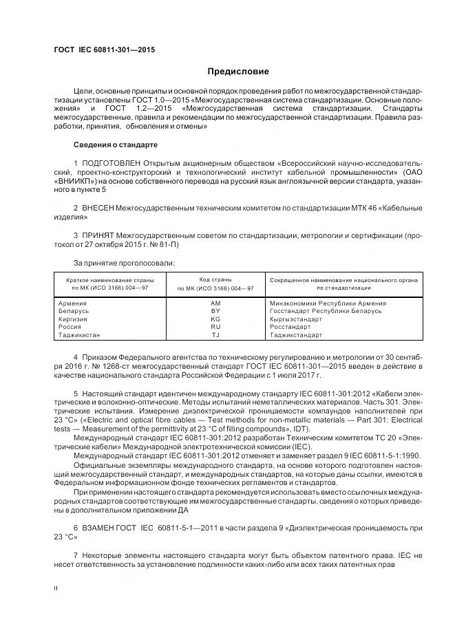 ГОСТ IEC 60811-301-2015, страница 2