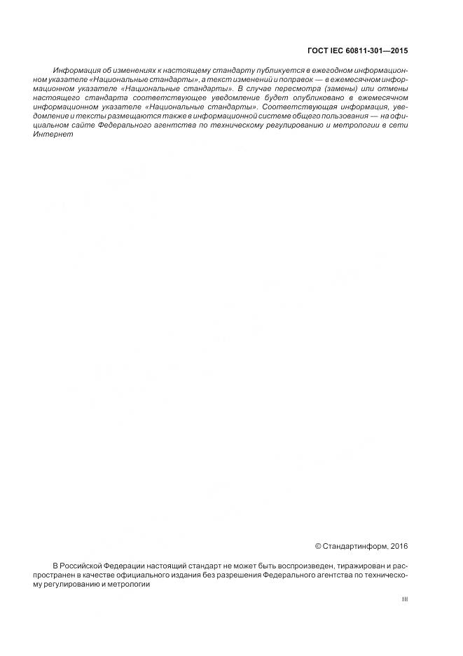ГОСТ IEC 60811-301-2015, страница 3