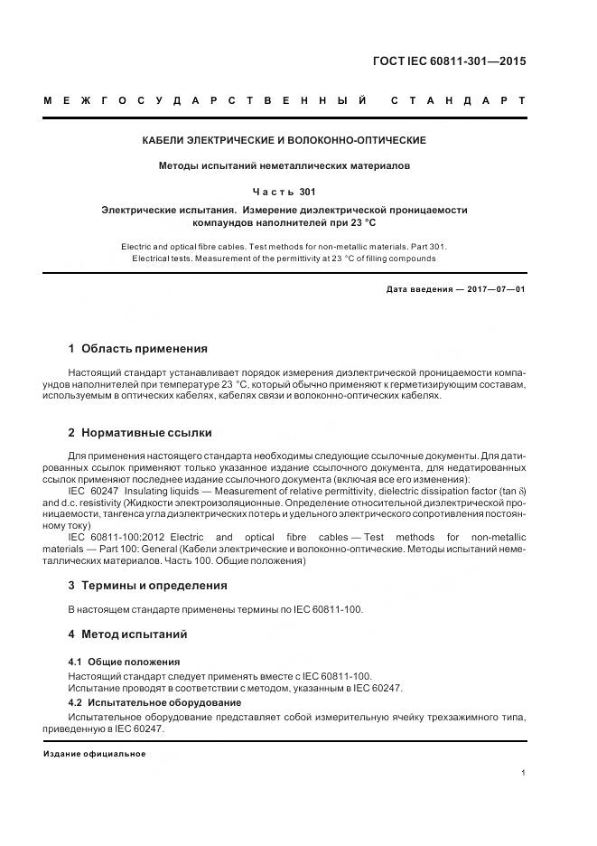 ГОСТ IEC 60811-301-2015, страница 8