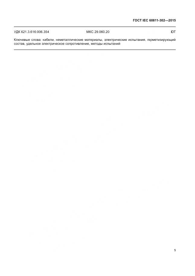ГОСТ IEC 60811-302-2015, страница 12