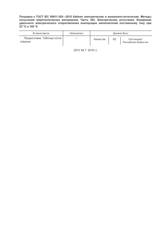 ГОСТ IEC 60811-302-2015, страница 7