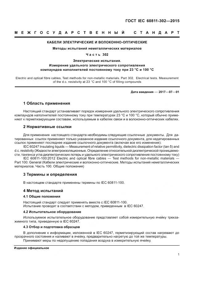 ГОСТ IEC 60811-302-2015, страница 8