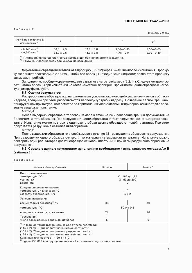 ГОСТ Р МЭК 60811-4-1-2008, страница 10
