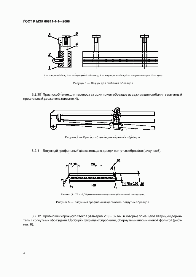 ГОСТ Р МЭК 60811-4-1-2008, страница 7