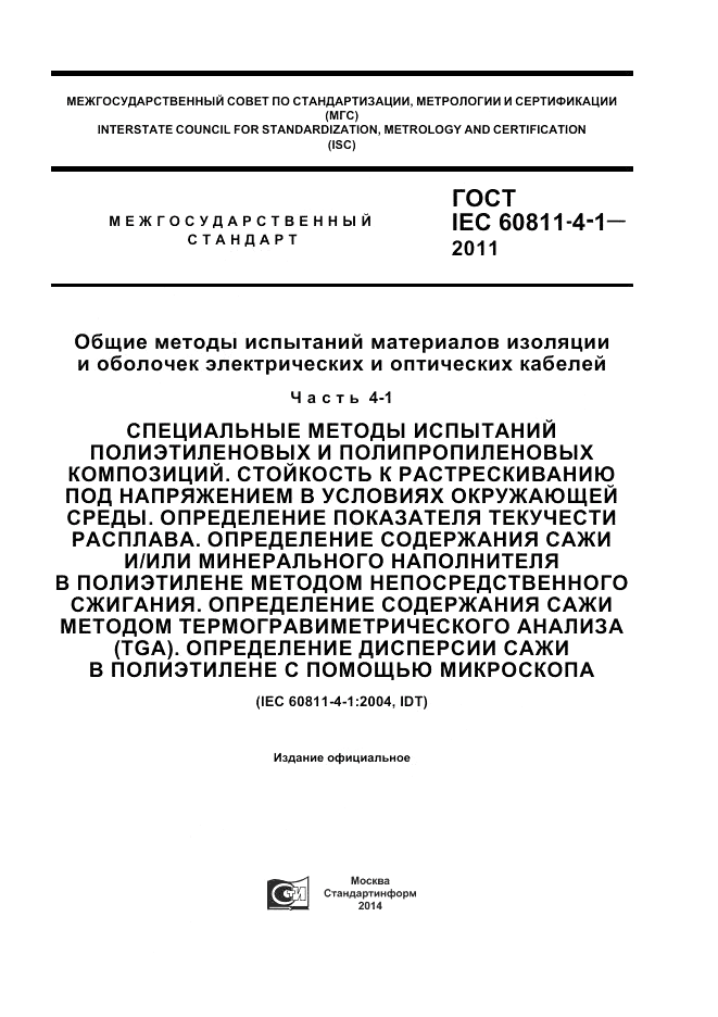 ГОСТ IEC 60811-4-1-2011, страница 1