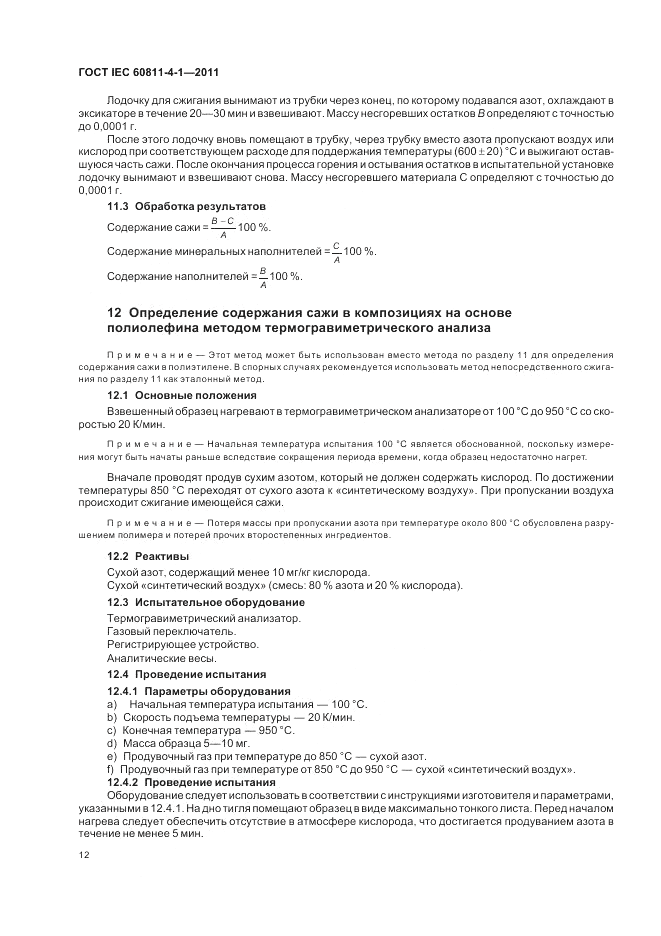 ГОСТ IEC 60811-4-1-2011, страница 16