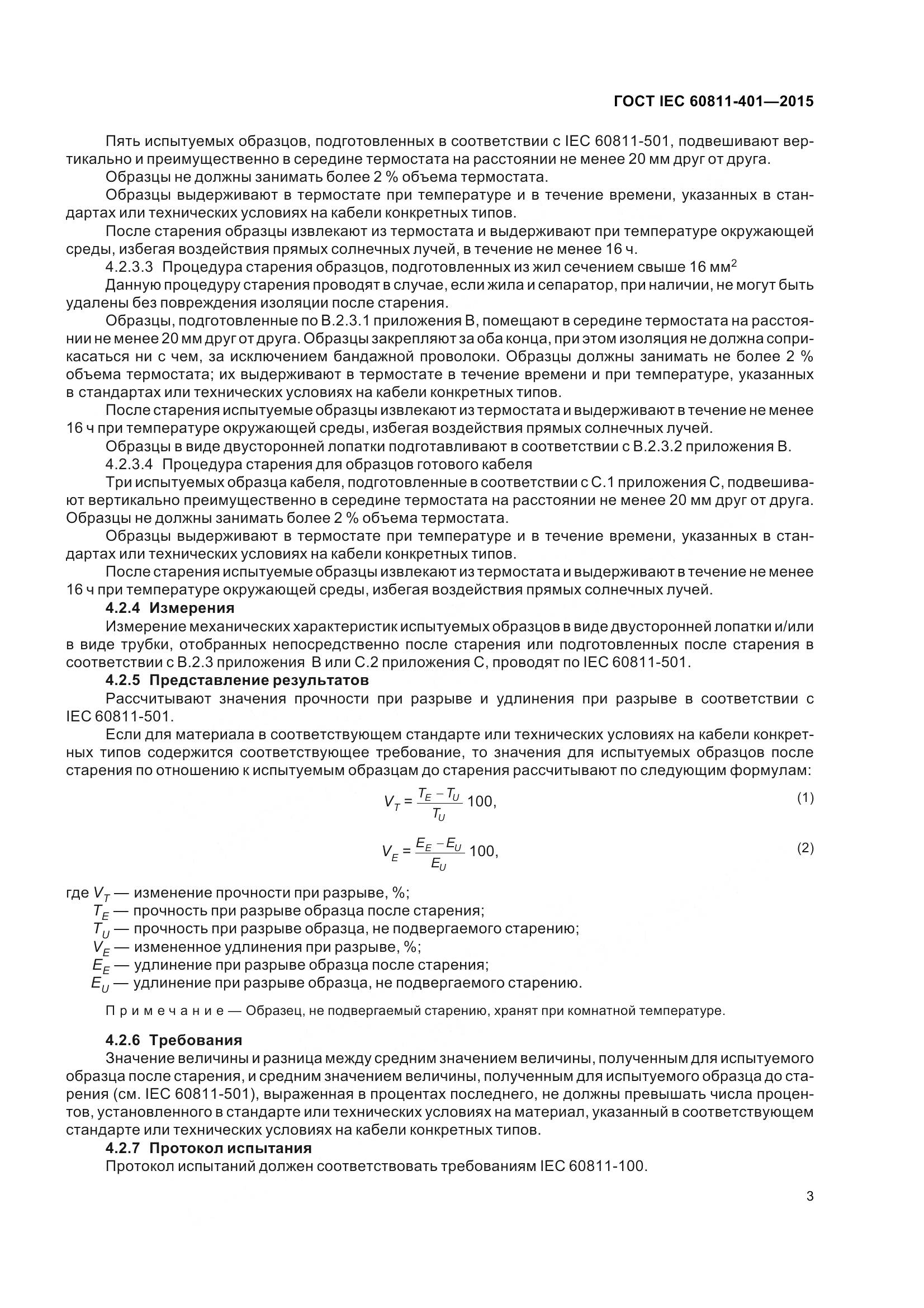 ГОСТ IEC 60811-401-2015, страница 11