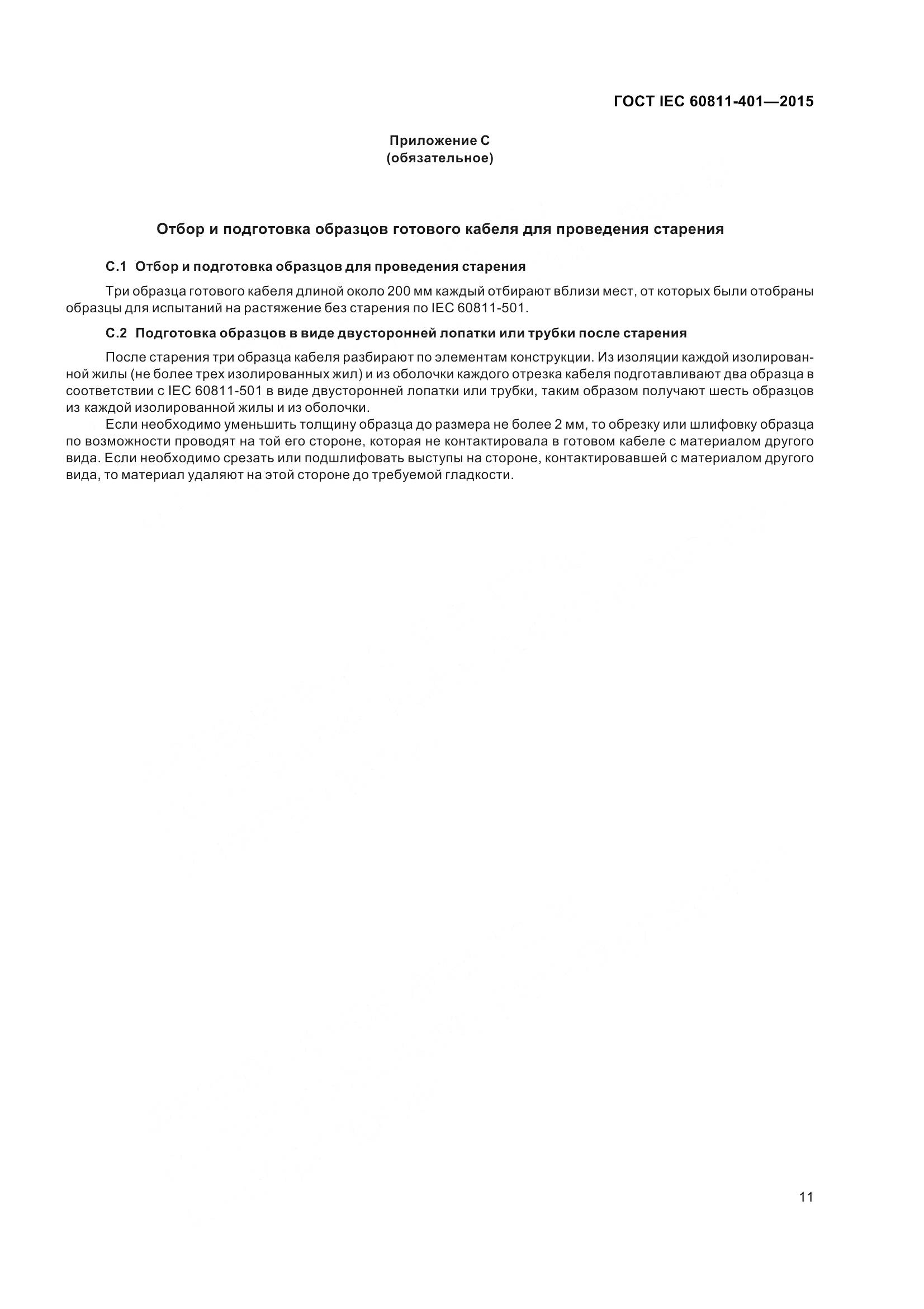 ГОСТ IEC 60811-401-2015, страница 19