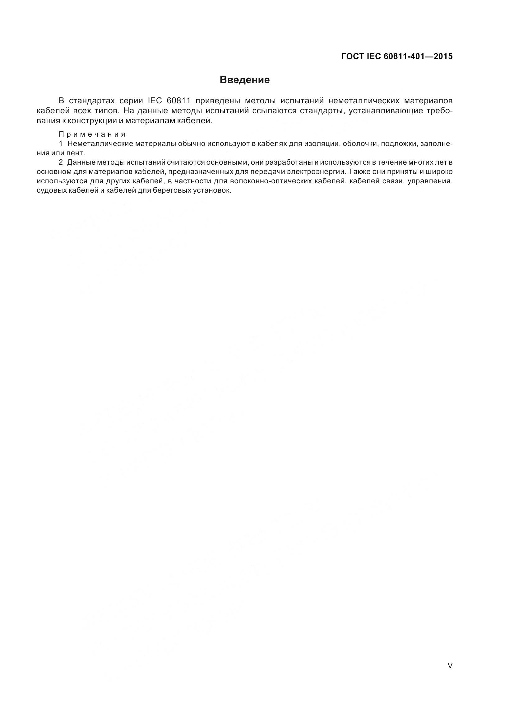ГОСТ IEC 60811-401-2015, страница 5