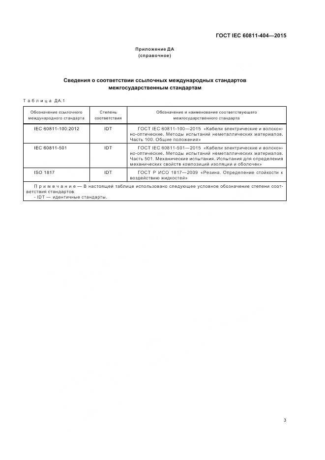 ГОСТ IEC 60811-404-2015, страница 10
