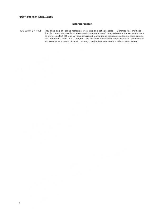 ГОСТ IEC 60811-404-2015, страница 11