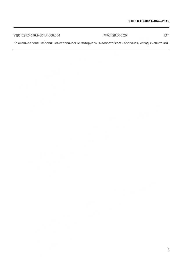 ГОСТ IEC 60811-404-2015, страница 12