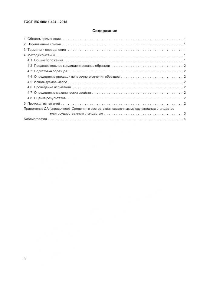 ГОСТ IEC 60811-404-2015, страница 4