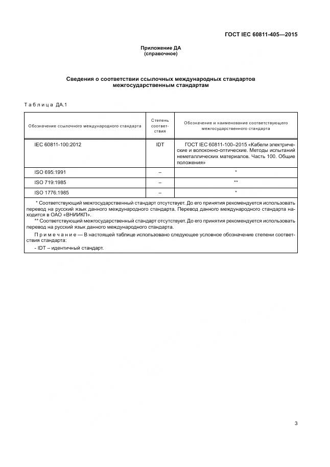 ГОСТ IEC 60811-405-2015, страница 10