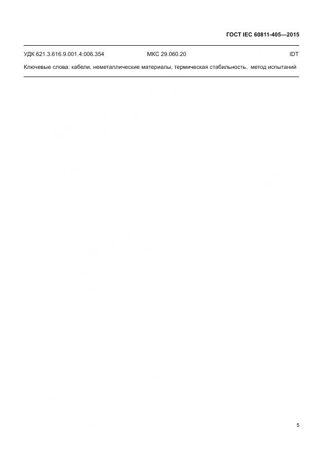 ГОСТ IEC 60811-405-2015, страница 12
