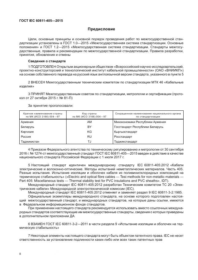 ГОСТ IEC 60811-405-2015, страница 2