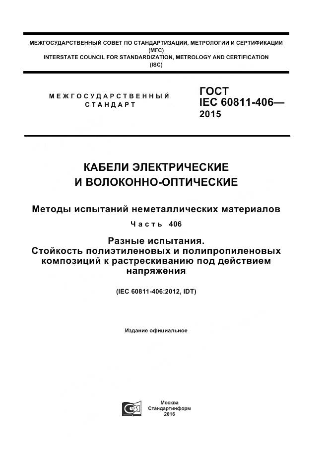 ГОСТ IEC 60811-406-2015, страница 1