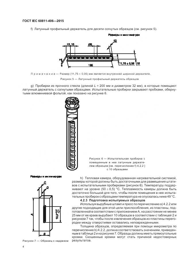 ГОСТ IEC 60811-406-2015, страница 11