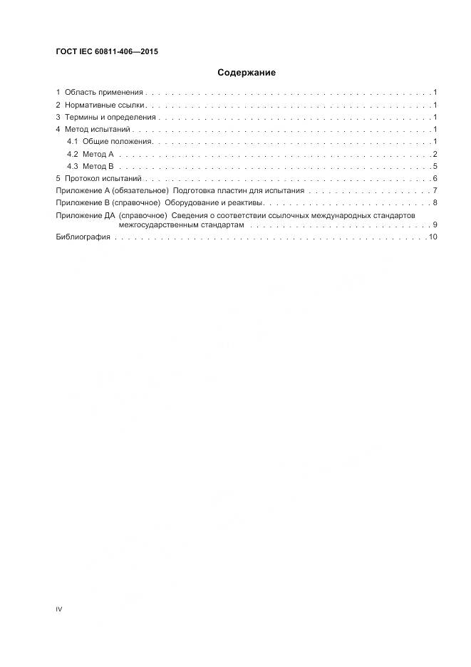 ГОСТ IEC 60811-406-2015, страница 4